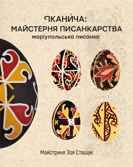 Майстерня писанкарства: маріупольська писанка «Іканича»