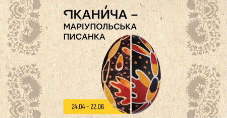 Виставка Іканича | Маріупольська писанка