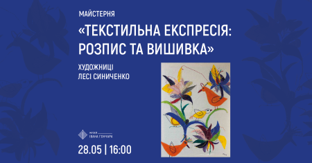 Майстерклас «Текстильна експресія. Розпис та вишивка» з художницею Лесею Синиченко