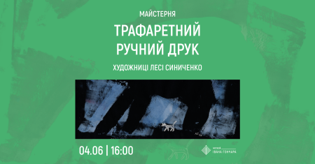 Майстерклас з трафаретного ручного друку