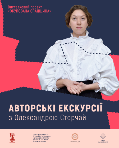 Авторські екскурсії Олександри Сторчай виставкою «Окупована спадщина»