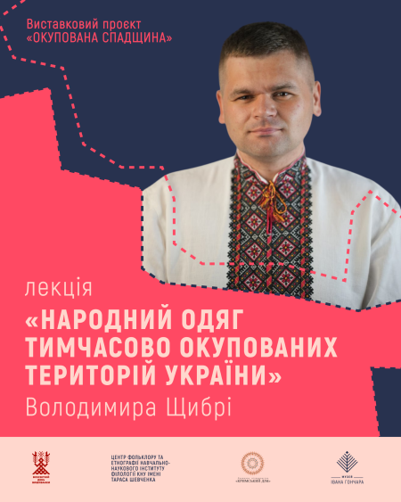 Лекція Володимира Щибрі «Народний одяг тимчасово окупованих територій України»