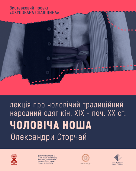 Лекція про чоловічий традиційний народний одяг | Олександра Сторчай
