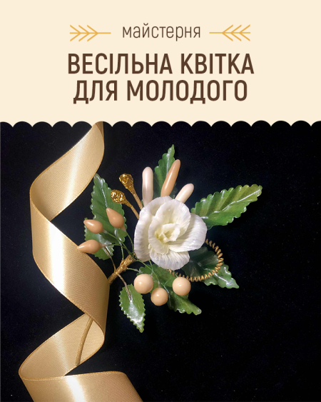 Майстерня: Весільна квітка для молодого | Покровський ярмарок народного мистецтва