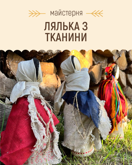 Майстерня: Лялька з тканини | Покровський ярмарок народного мистецтва