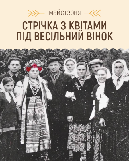 Майстерня: Стрічка з квітами під весільний вінок | Покровський ярмарок народного мистецтва