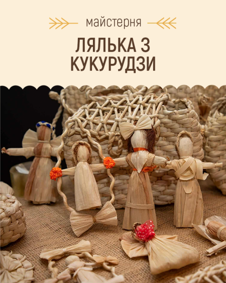 Майстерня: Лялька з листя кукурудзи | Покровський ярмарок народного мистецтва