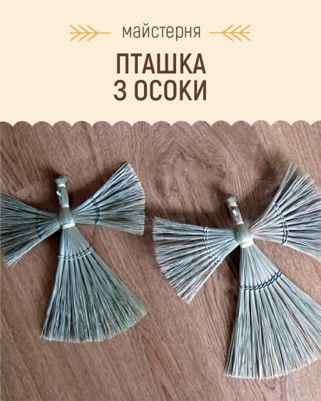 Майстерня:  Пташки з осоки | Покровський ярмарок народного мистецтва