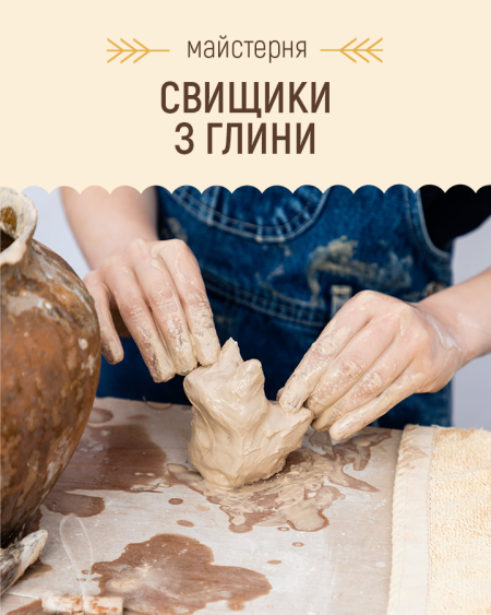 Майстерня: Свищики з глини | Покровський ярмарок народного мистецтва