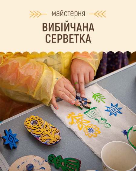 Майстерня: Вибійчана серветка | Покровський ярмарок народного мистецтва