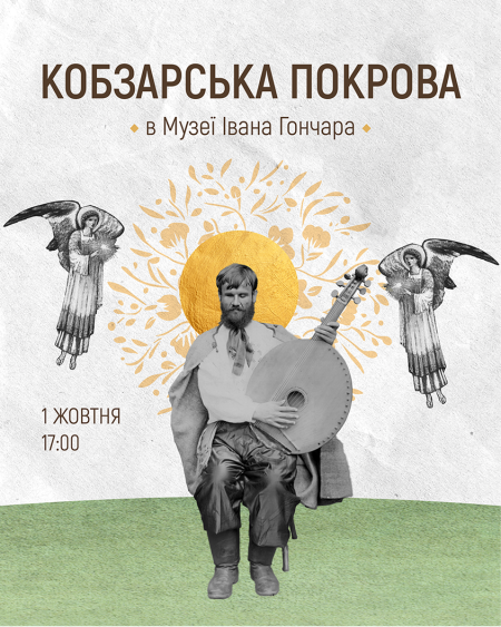 Кобзарська Покрова