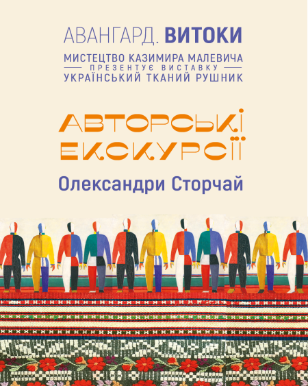 Авторські екскурсії Олександри Сторчай виставкою «Український тканий рушник»
