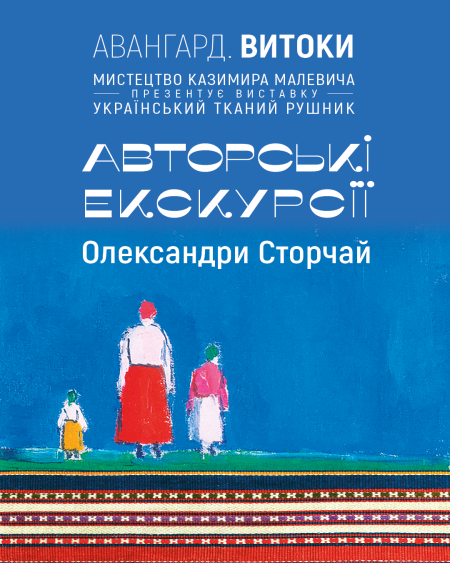 Авторські екскурсії Олександри Сторчай виставкою «Український тканий рушник»