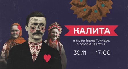 КАЛИТА в Музеї Івана Гончара | з гуртом Збитень