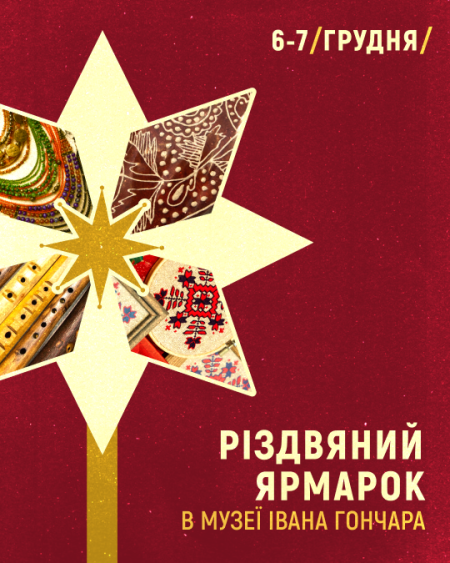 Різдвяний ярмарок у Музеї Івана Гончара