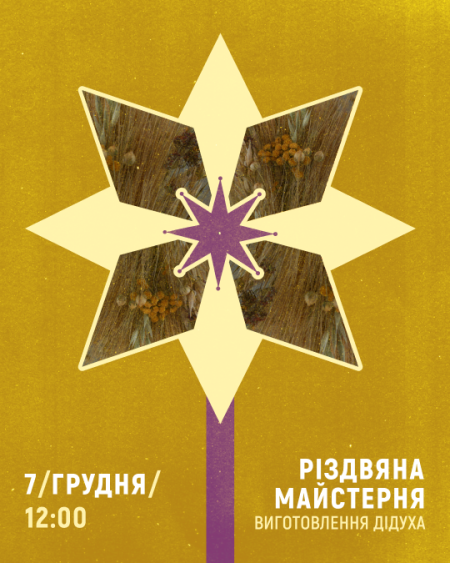 Виготовлення дідуха | Різдвяна майстерня 