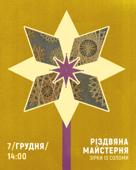 Виготовлення  зірочок із соломи | Різдвяна майстерня 