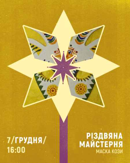 Малювання маски кози | Різдвяна майстерня