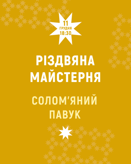 Виготовлення павуків із соломи | Різдвяна майстерня