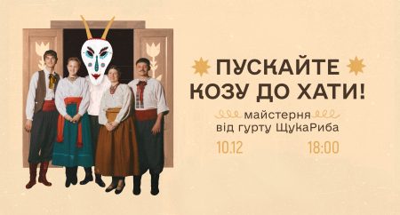 Як водити козу? Майстерня української новорічної традиції від гурту ЩукаРиба